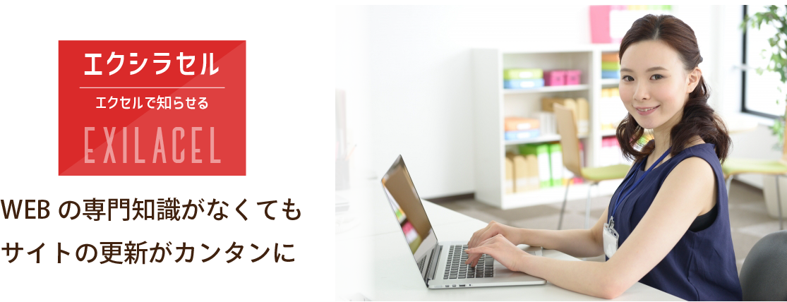 エクシラセル WEBの専門知識がなくてもサイトの更新がカンタンに