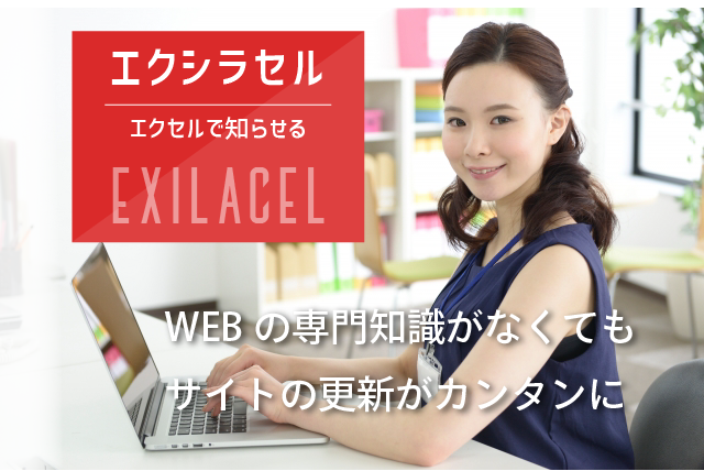 エクシラセル WEBの専門知識がなくてもサイトの更新がカンタンに