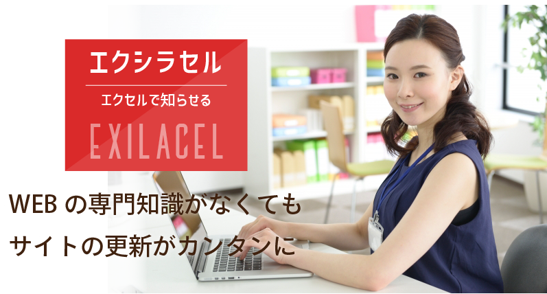 エクシラセル WEBの専門知識がなくてもサイトの更新がカンタンに
