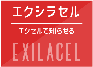 エクセルで知らせる エクシラセル（Excilacel）