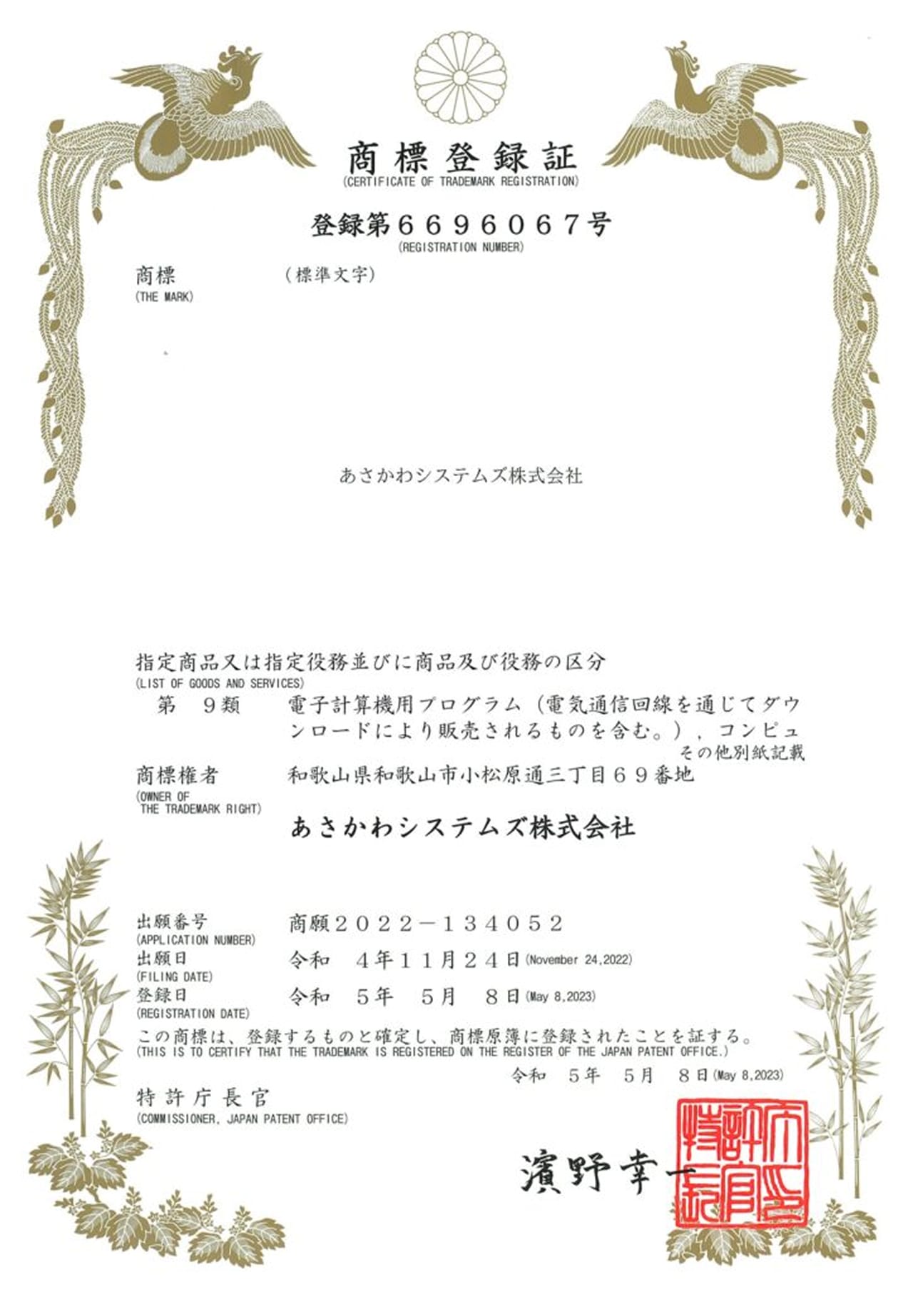 商標登録第6696067号