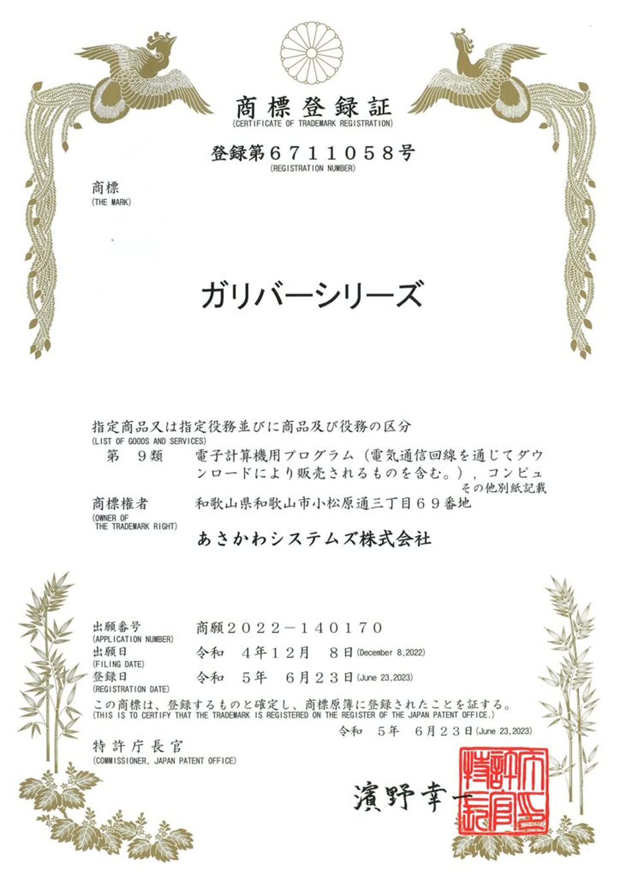 商標登録第6711058号