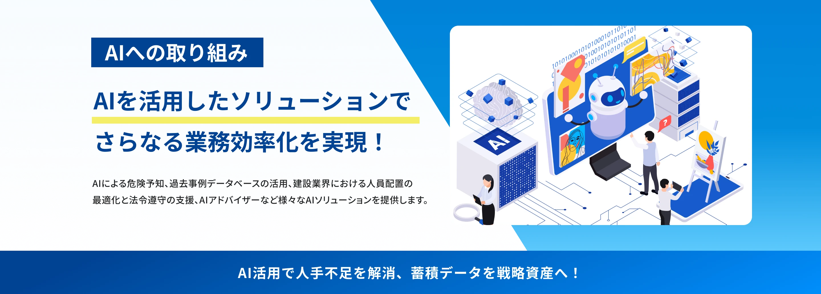 AIへの取り組み