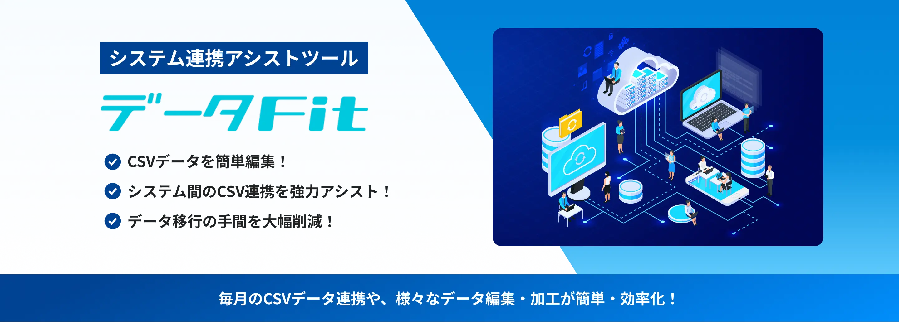 データ連携ツール　データFit