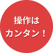 操作はカンタン！