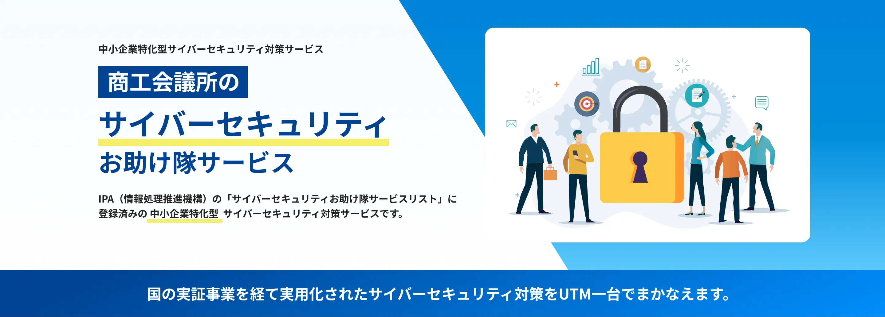 商工会議所サイバーセキュリティ　お助け隊