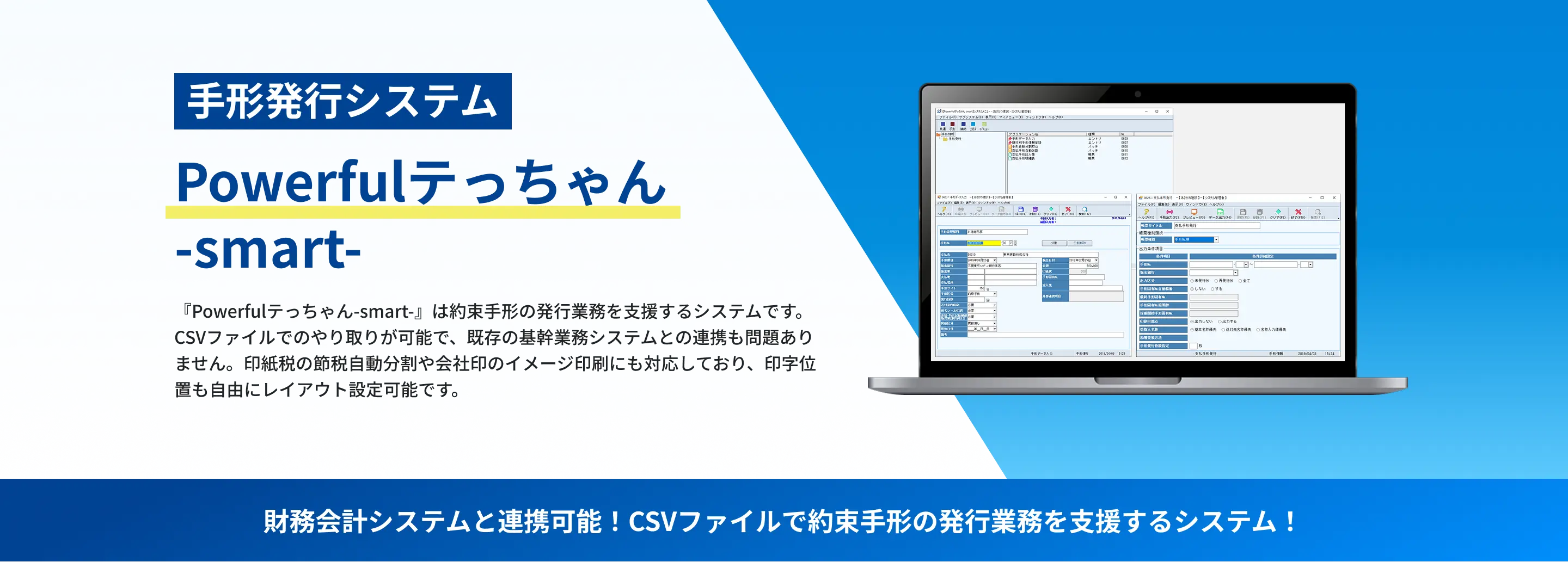 手形発行システム　Powerfulテっちゃん-smart-