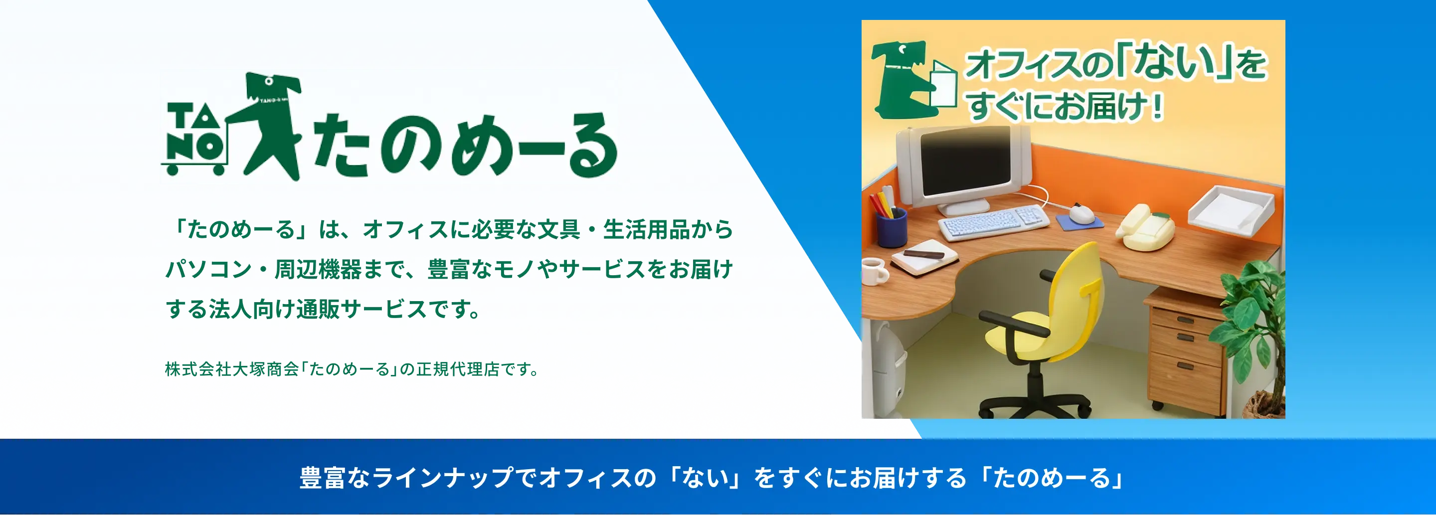 たのめーる（大塚商会代理店）